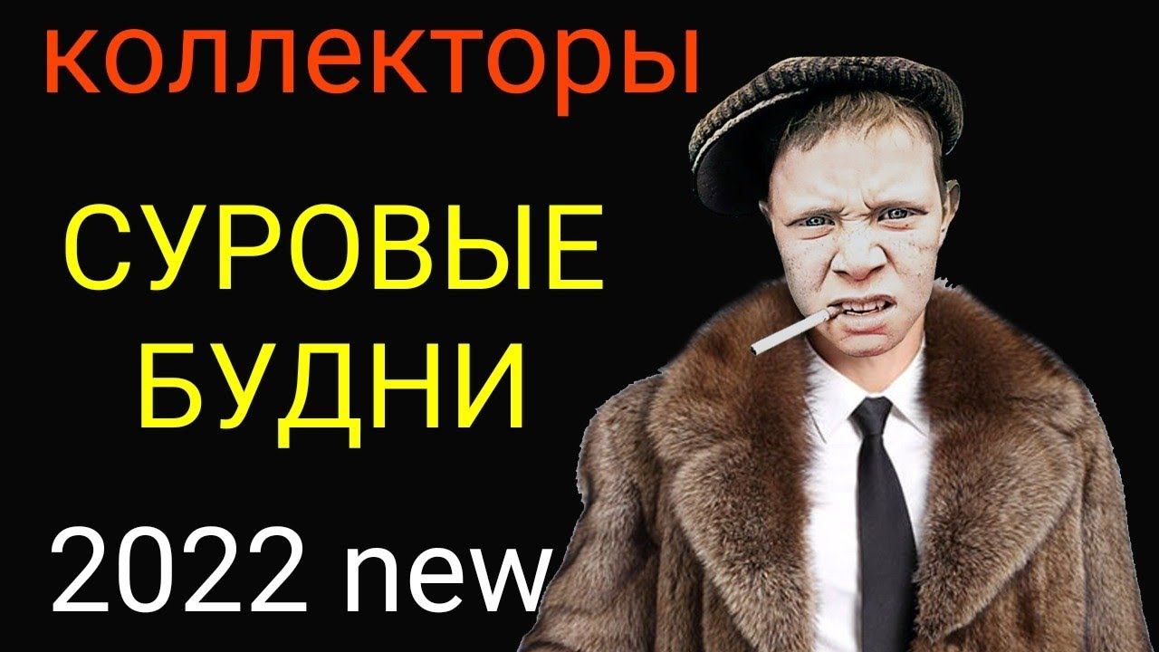 коллекторы. БСВ, Мани мен, FeelFuck смотреть онлайн