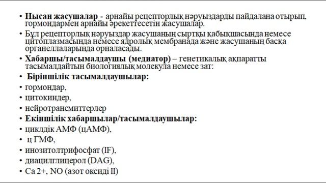 11_класс_Биология_Мембраналық рецепторлар арқылы гормондық сигналдардың берілуі. смотреть онлайн