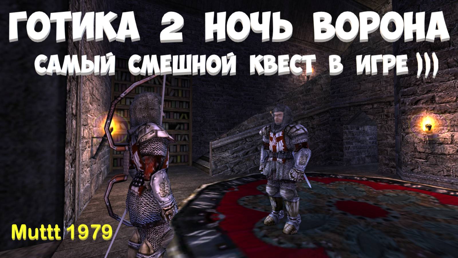 Готика 2 Ночь Ворона Самый смешной квест в игре ))) Gothic 2 смотреть онлайн