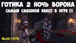 Готика 2 Ночь Ворона Самый смешной квест в игре ))) Gothic 2