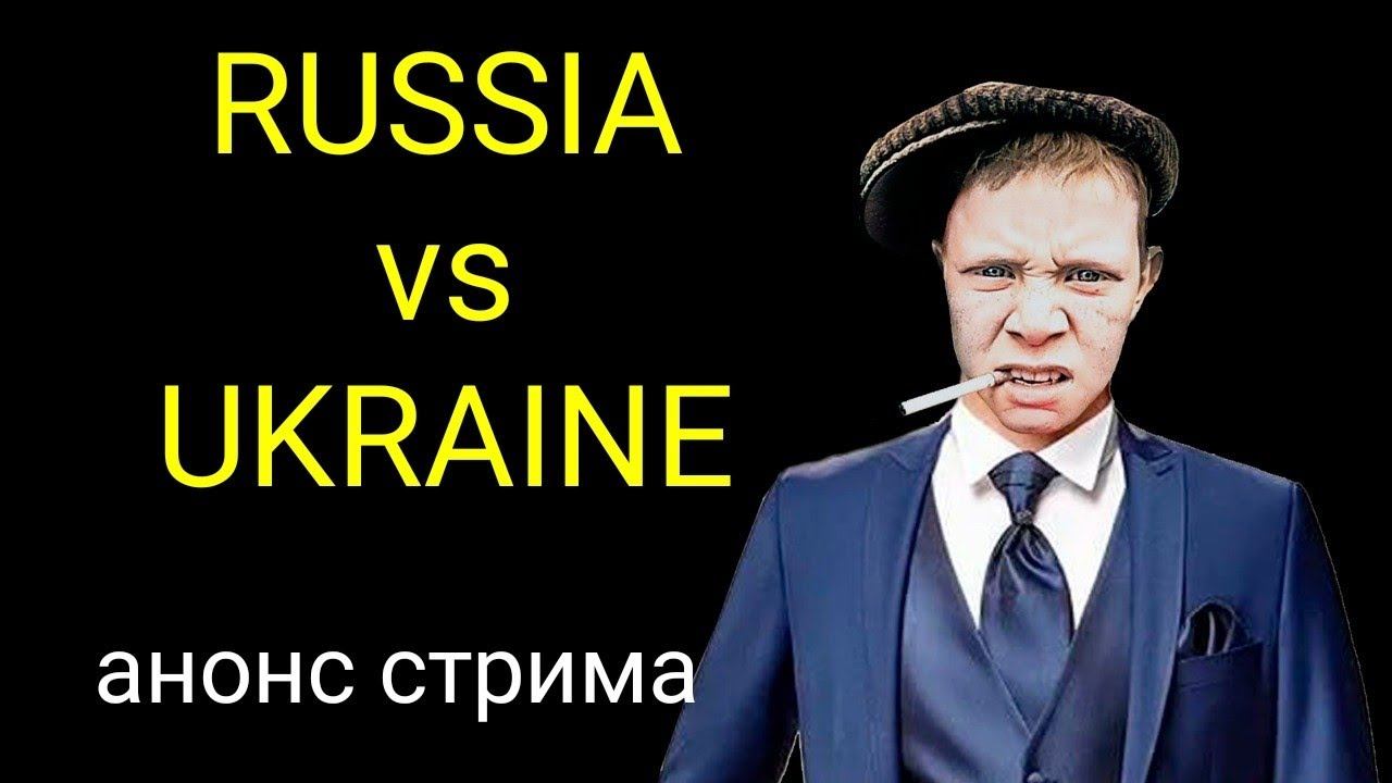 RUSSIA vs UKRAINE Анонс стрима смотреть онлайн