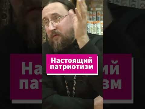 Что такое настоящий патриотизм? #shorts смотреть онлайн