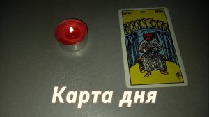 Карта дня