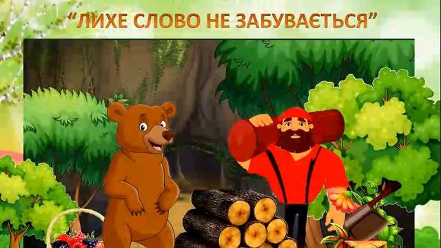 Відеоурок. Болгарська народна казка "Лихе слово не забувається" смотреть онлайн