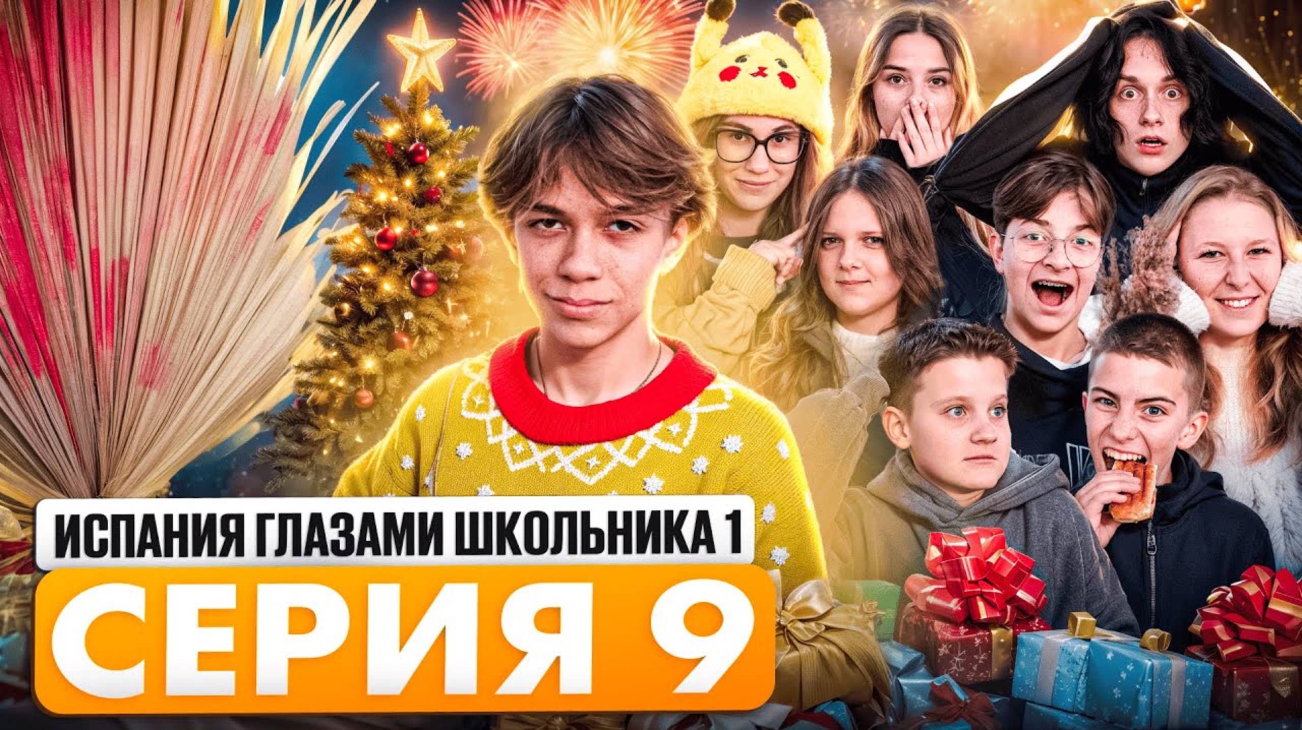 От первого лица: Испания 9: УРОНИЛИ ЁЛКУ😱 ВЫЗВАЛИ ПИКОВУЮ ДАМУ👹 ¿СЕРЁЖА РЭПЕР?! 🎵