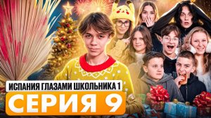 От первого лица: Испания 9: УРОНИЛИ ЁЛКУ😱 ВЫЗВАЛИ ПИКОВУЮ ДАМУ👹 ¿СЕРЁЖА РЭПЕР?! 🎵