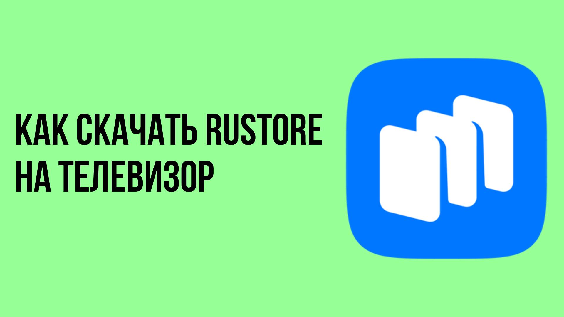 Как скачать rustore на телевизор смотреть онлайн