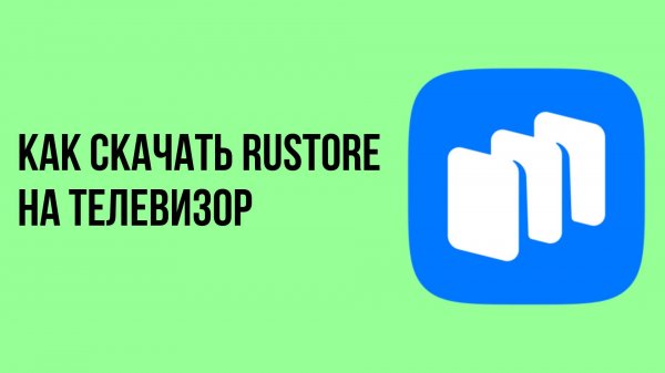 Как скачать rustore на телевизор