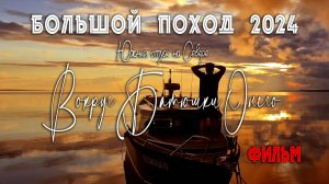 Фильм «Вокруг Батюшки Онего. Большой поход на катерах» Сезон 2024 #наземлеинаводе #путешествие