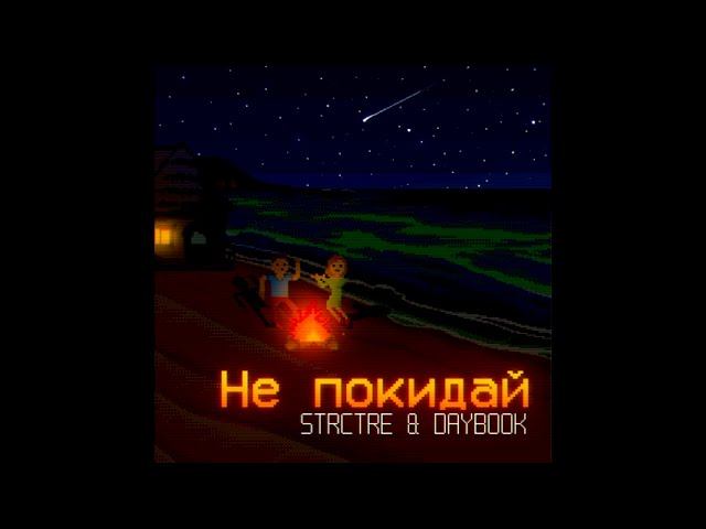 STRCTRE,DAYBOOK - Не покидай [Премьера]