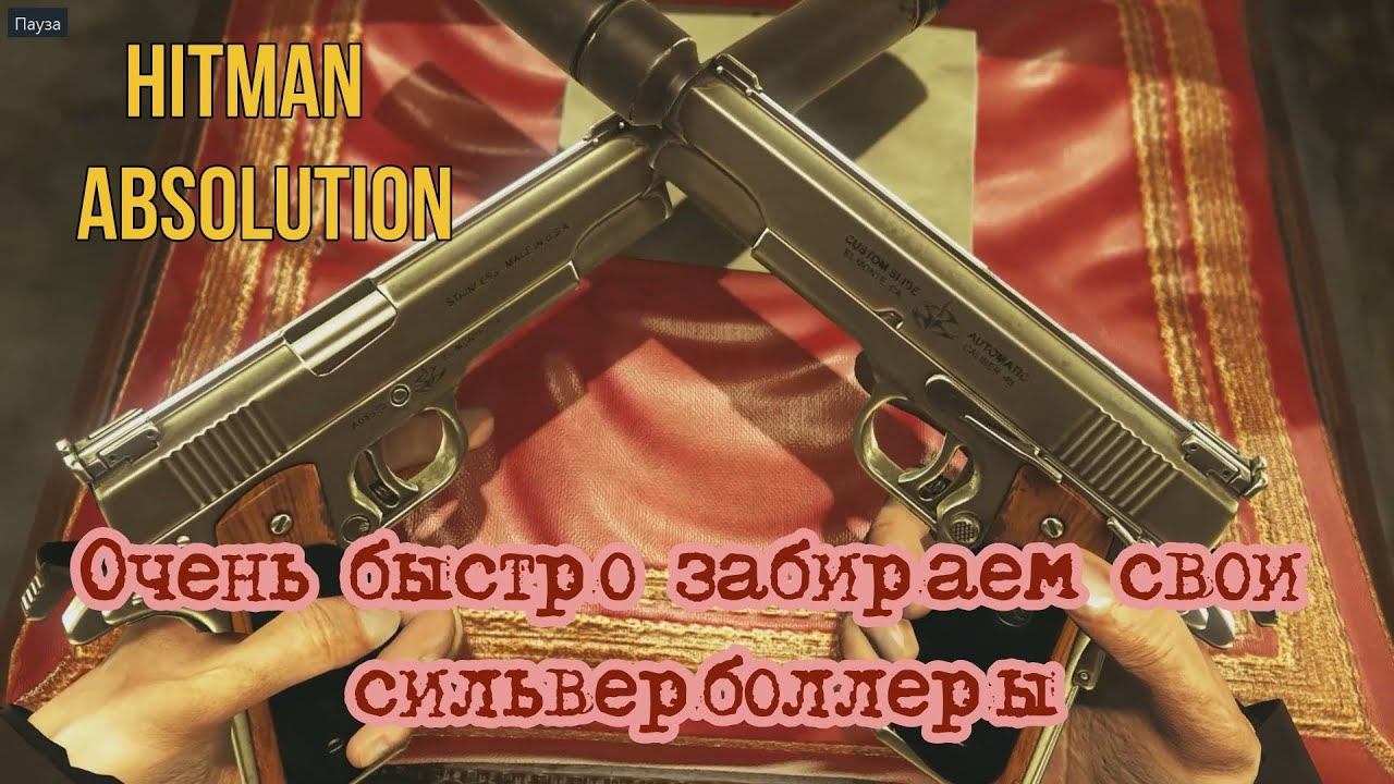 Игра Hitman Absolution. Как быстро забрать свои сильверболлеры. смотреть онлайн