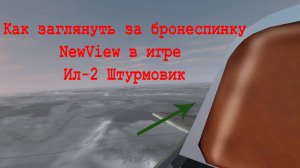 Как заглянуть за бронеспинку в Ил-2 Штурмовик Забытые сражения с помощью NewView
