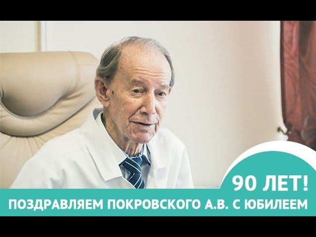 Анатолий Владимирович Покровский, с юбилеем! смотреть онлайн