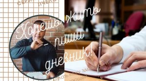 #14 Работа по дневникам программы по методу Шичко. Как бросить пить и курить по методу Шичко