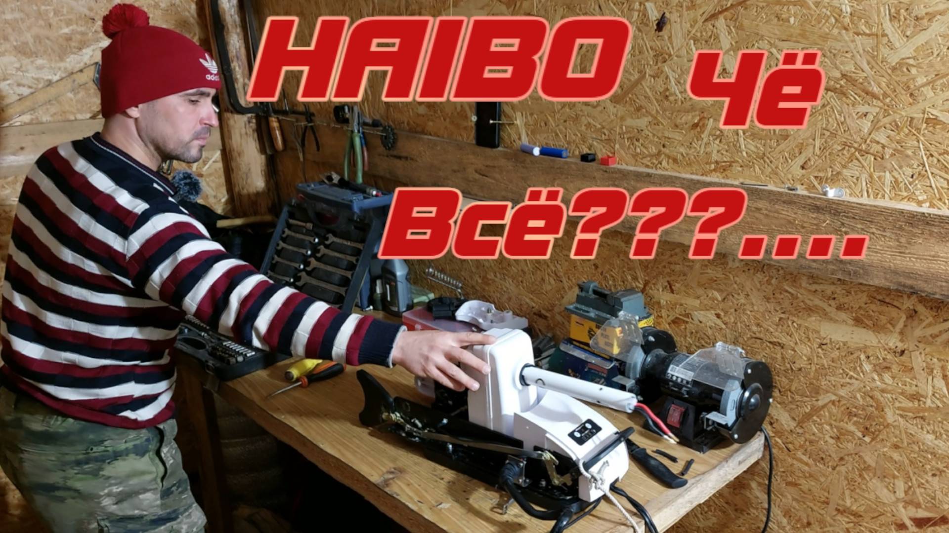 ЭЛЕКТРОЯКОРЬ HAIBO ЧЁ ВСЁ???............. (Ремонт Хайбо) смотреть онлайн