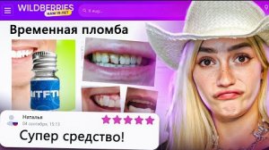 ДИКАЯ З4ПРЕЩЕНКА НА ВАЙЛДБЕРИС 3🍒