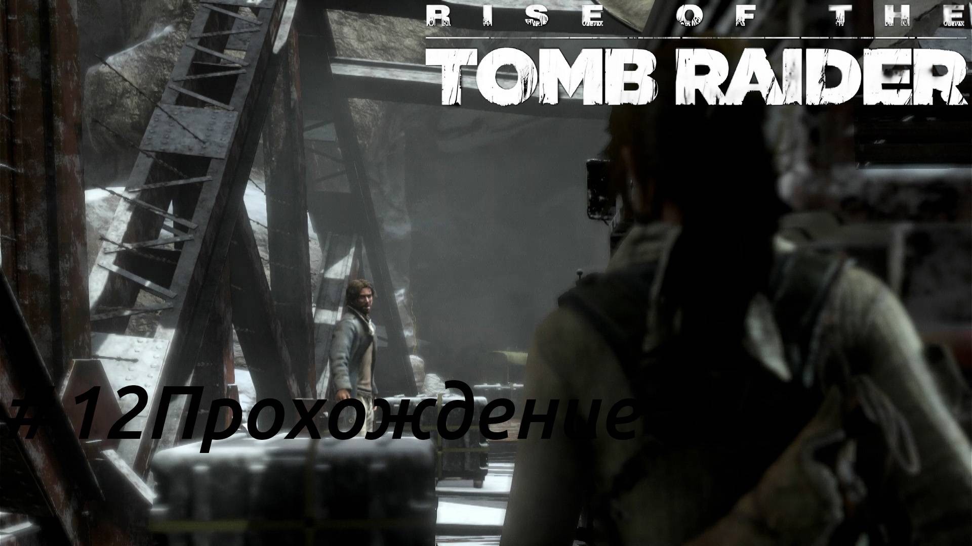 Rise of the Tomb Raider - 12 Путь сквозь гору