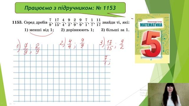 Правильні і неправильні дроби (Математика 5 клас НУШ) смотреть онлайн