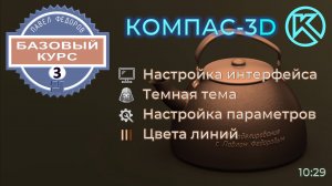 Базовый курс по КОМПАС-3D v23. Урок 3. Настройка интерфейса, темная тема. Настройка цвета линий.