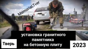 Установка памятника на кладбище. Благоустройство могилы бетонной плитой с тротуарной плиткой. Тверь.