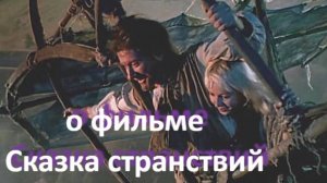 о фильме «Сказка странствий», реж. А. Митта, (1982 г.)..//... странствие в Вечность..//...