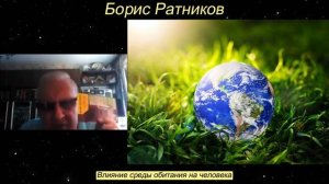 Борис Ратников - Влияние среды обитания на человека.
