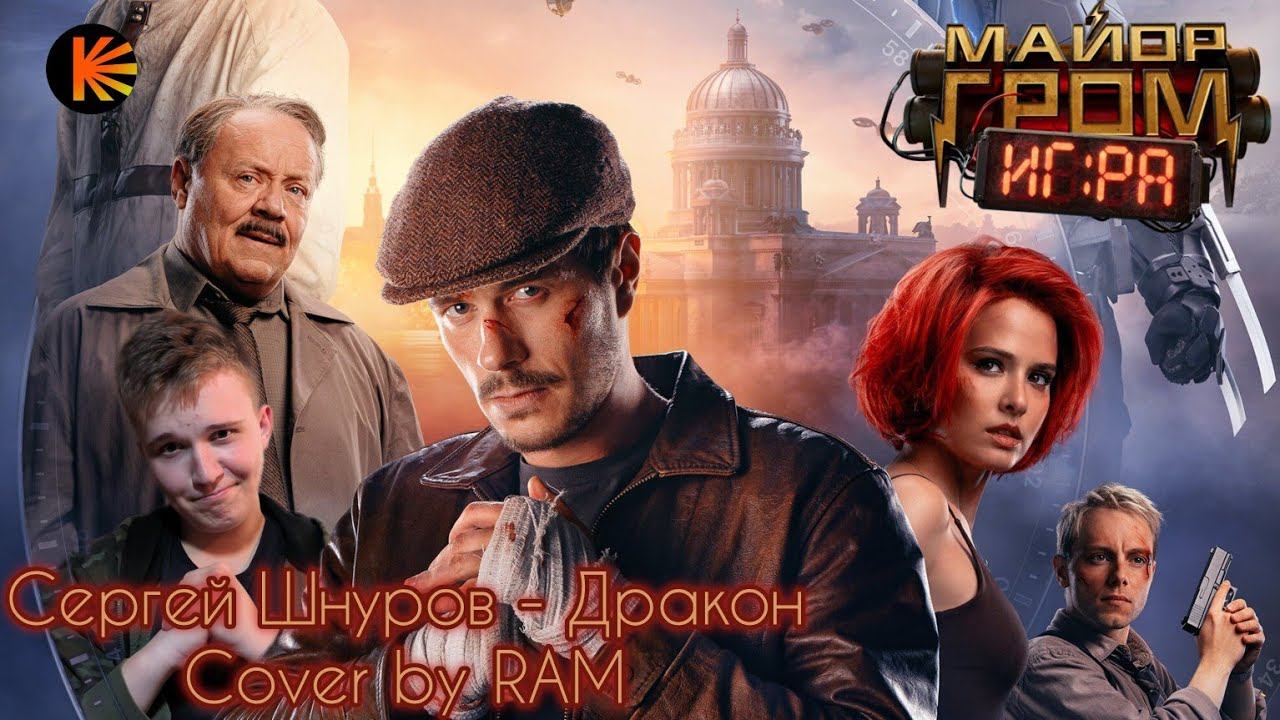 Сергей Шнуров - Дракон - OST #МайорГромИгра - #CoverByRAM - Music Video (2024) #sing #мги смотреть онлайн