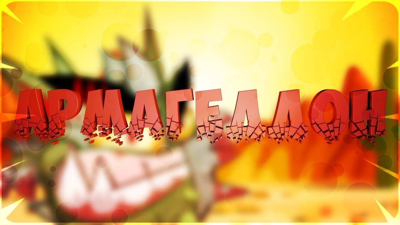 Армагеддон 18.01.2025 - Архибот & Архибот. Вормикс. смотреть онлайн