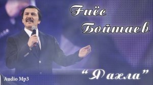 Я ахла - Гиес Бойтаев / Ya ahla - G'iyos Boytaev