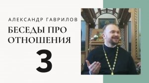 Священник Александр Гаврилов.
Размышления о муже и жене.