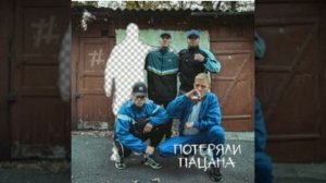 потеряли пацана больше не наберёт релиз трека полный трек ✊😉😎