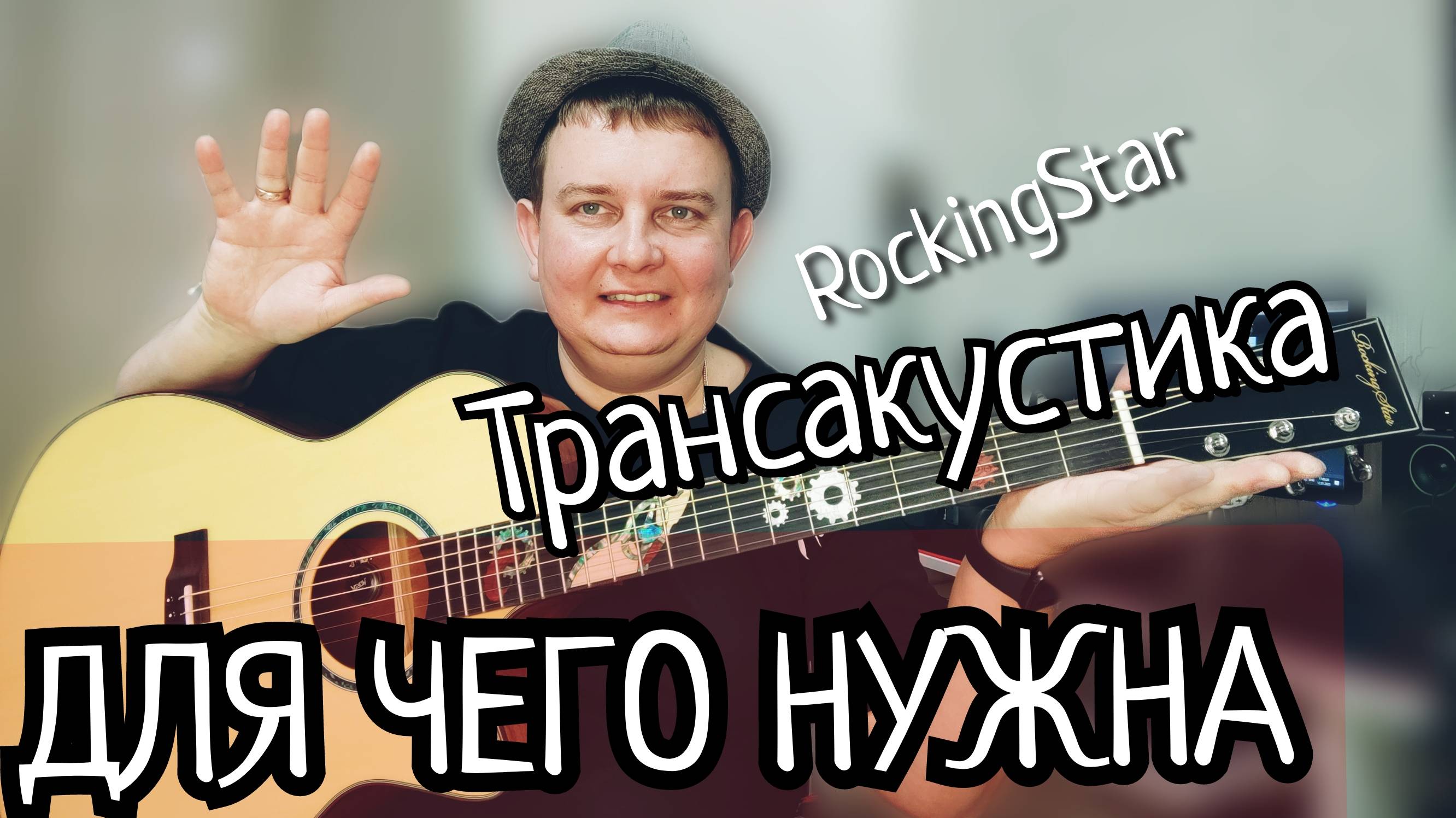 Трансакустика Rocking Stars смотреть онлайн