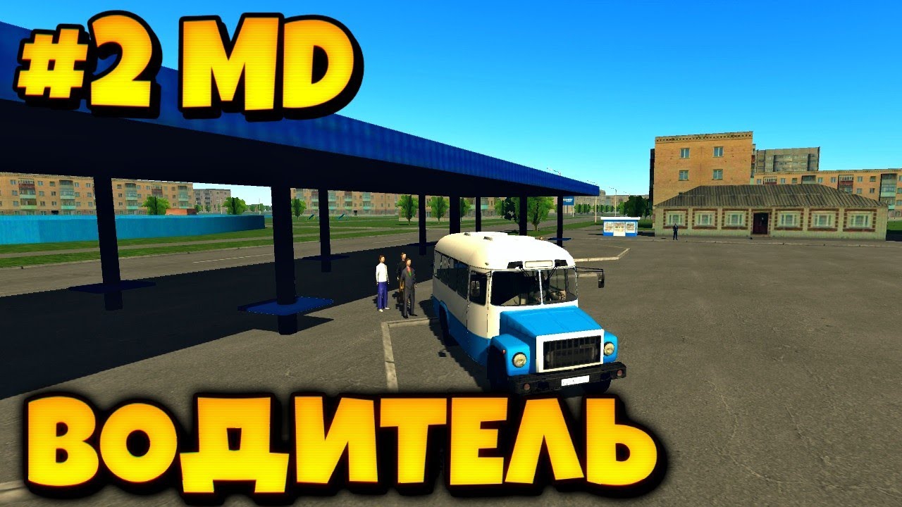 #2 MD РАБОТА НА АВТОБУСЕ В MOTOR DEPOT смотреть онлайн