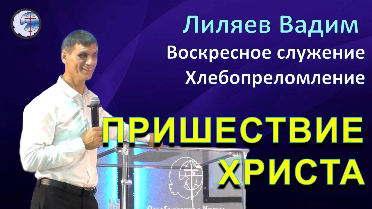 01.12.2024 Воскресное служение. Хлебопреломление. Лиляев В.Г. Пришествие Христа
