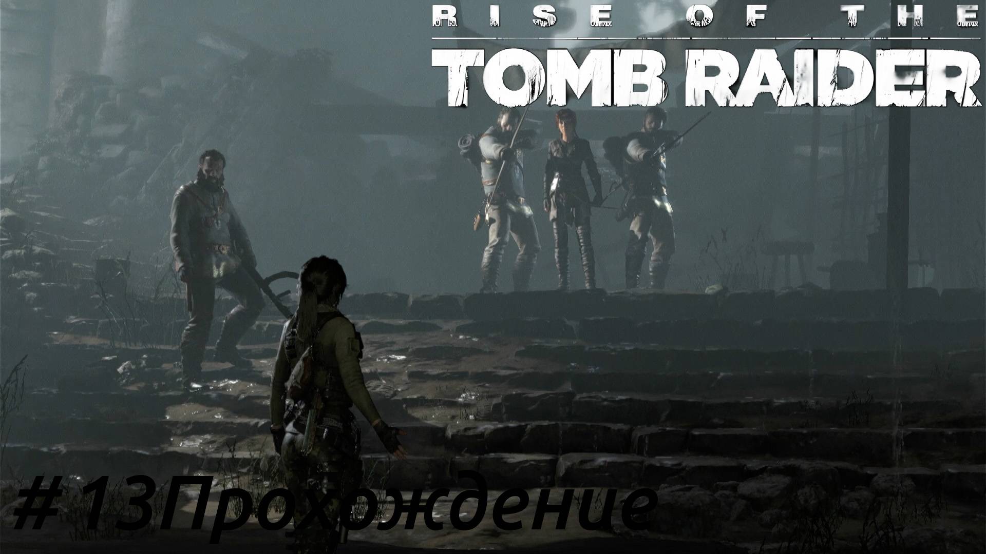 Rise of the Tomb Raider - 13 Долина