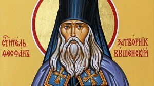 Акафист Феофану Затворнику