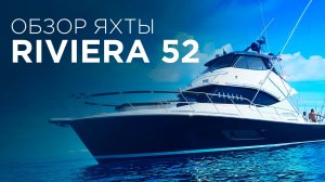 Обзор Яхты Riviera