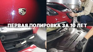 САМЫЙ ТЯЖЕЛЫЙ АВТО В ПОЛИРОВКЕ - ОТПОЛИРОВАЛ PORSCHE BOXTER В ГАРАЖЕ