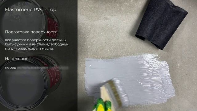 Обзор финишного слоя для гидроизоляции ELASTOMERIC PVС-TOP