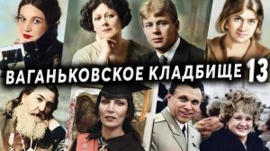 Ваганьковское кладбище, часть 13 | Кладбища Москвы