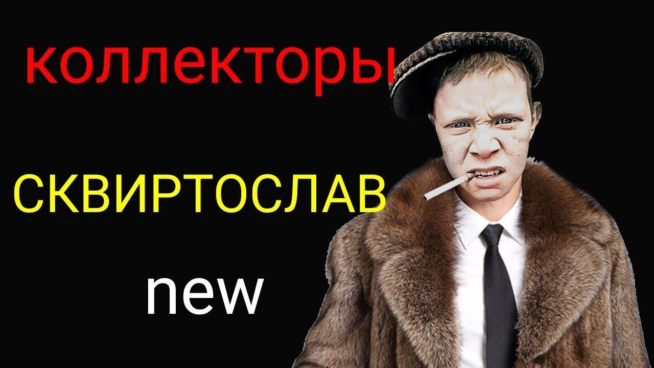 коллекторы. Веритас, Монеза, Сибирские коллекторы смотреть онлайн