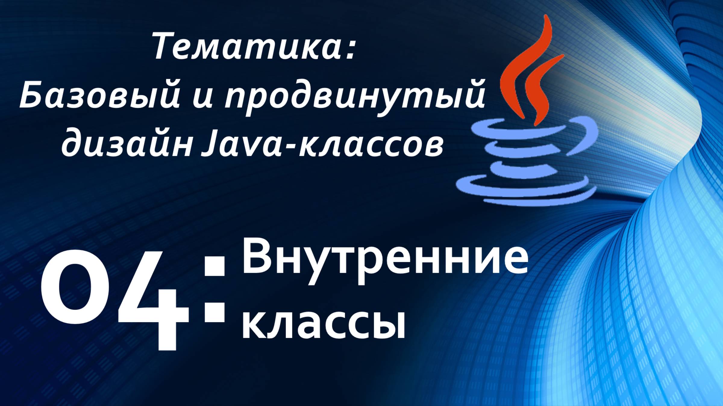 Внутренние классы смотреть онлайн