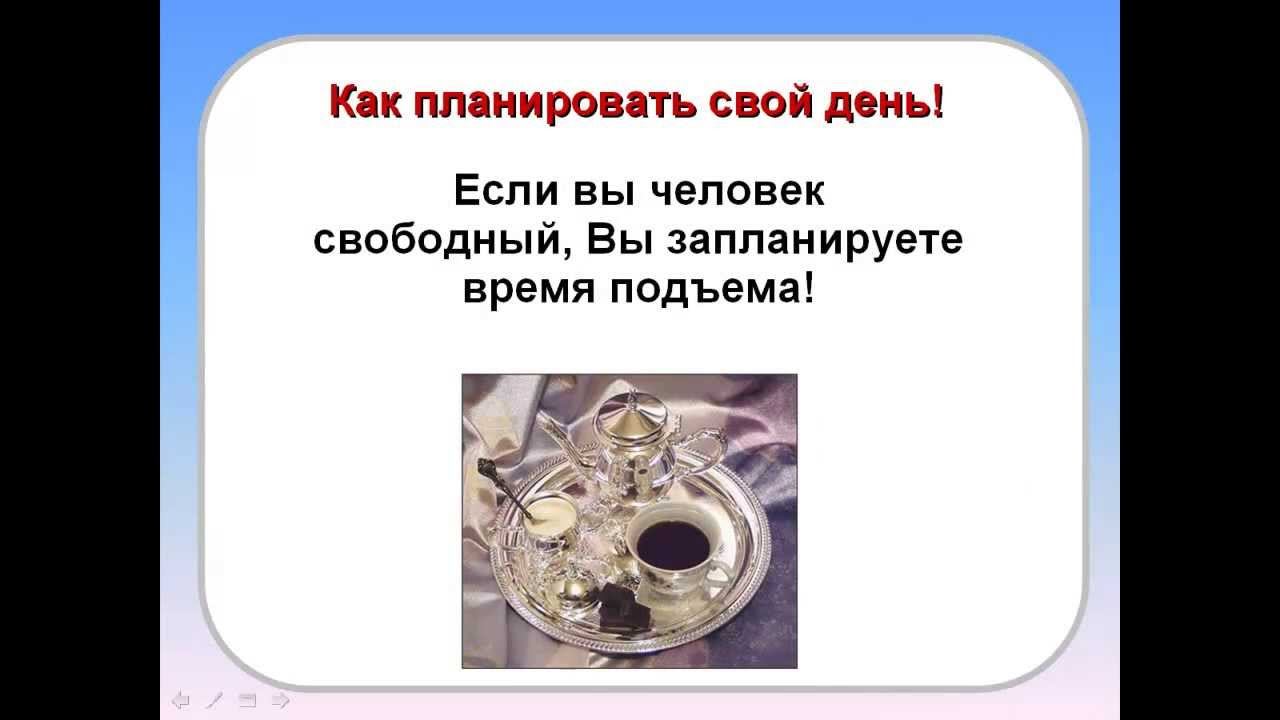Как планировать свой день