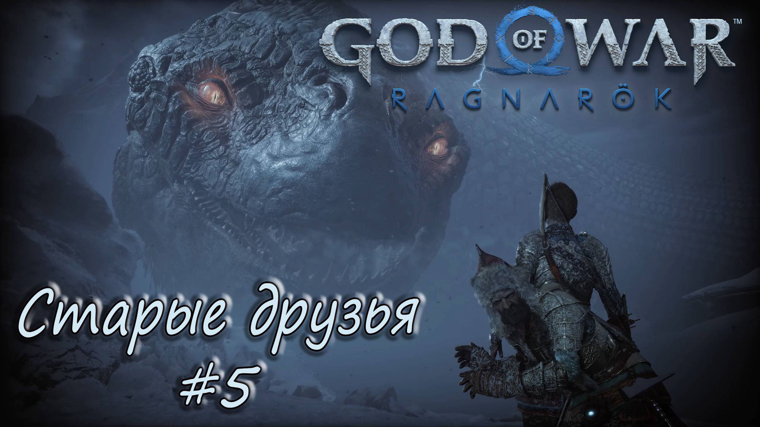 God of War: Ragnarök #5 - Старые друзья. смотреть онлайн