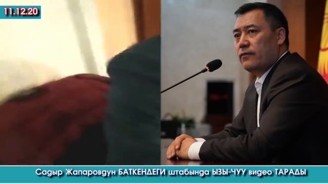 Ызы-ЧУУ видео ТАРАДЫ😱 Баткенде САДЫРДЫН шайлоо ШТАБында КООРДИНАТОРду КАБЫЛ албай ЭЛ ЫЗЫ-ЧУУ болду😱 смотреть онлайн