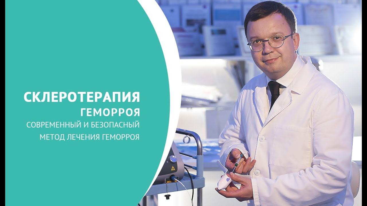 Склеротерапия геморроя смотреть онлайн