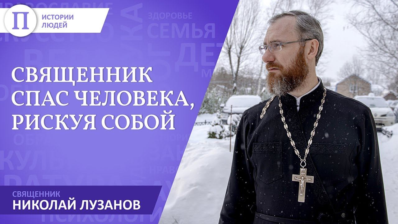 Священник Николай Лузанов спас упавшего на рельсы человека смотреть онлайн