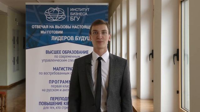 Отзывы выпускников-2018 Института бизнеса БГУ: Скачков Ярослав, Управление информационными ресурсам смотреть онлайн