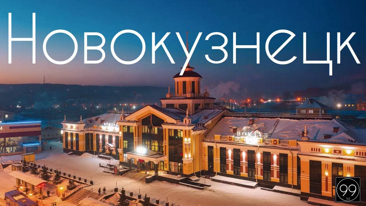 Новокузнецк ИНТЕРЕСНЫЕ ФАКТЫ О ГОРОДАХ РОССИЙСКОЙ ФЕДЕРАЦИИ смотреть онлайн