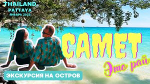Райский остров САМЕТ: Как добраться? Что посмотреть? Стоит ли ехать? | ВЛОГ | ПАТТАЙЯ 2025